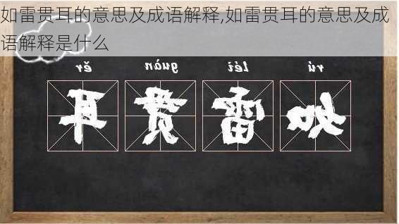 如雷贯耳的意思及成语解释,如雷贯耳的意思及成语解释是什么