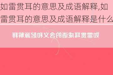 如雷贯耳的意思及成语解释,如雷贯耳的意思及成语解释是什么