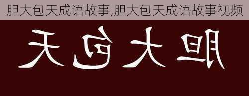 胆大包天成语故事,胆大包天成语故事视频