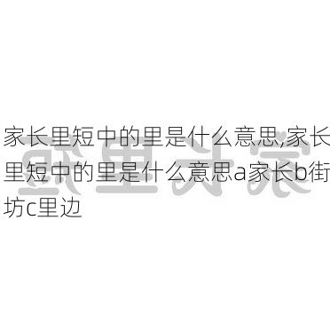 家长里短中的里是什么意思,家长里短中的里是什么意思a家长b街坊c里边