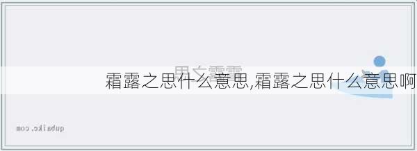 霜露之思什么意思,霜露之思什么意思啊