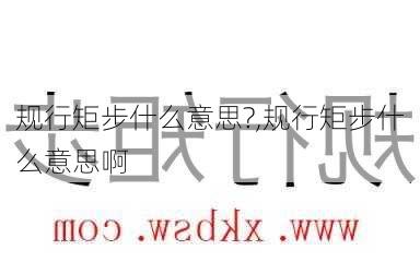 规行矩步什么意思?,规行矩步什么意思啊