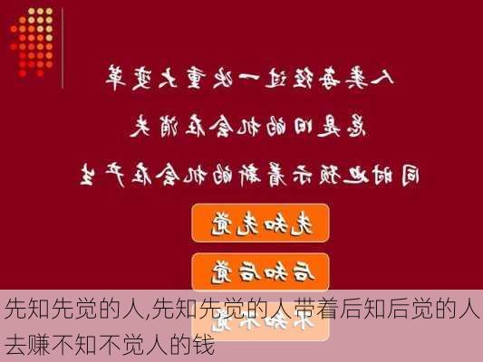 先知先觉的人,先知先觉的人带着后知后觉的人去赚不知不觉人的钱