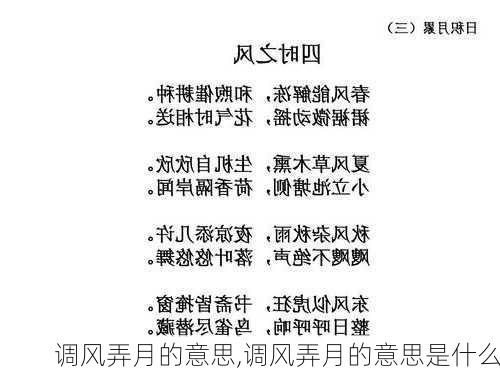 调风弄月的意思,调风弄月的意思是什么