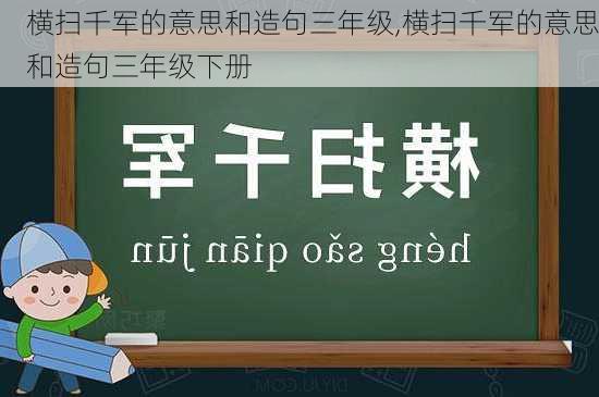 横扫千军的意思和造句三年级,横扫千军的意思和造句三年级下册