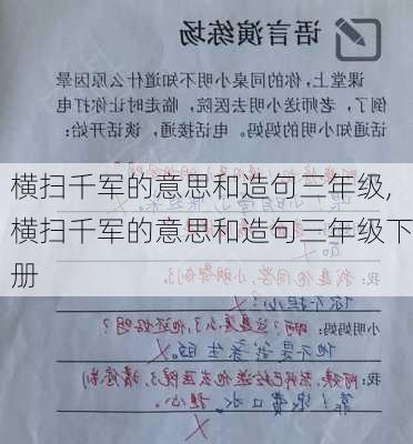 横扫千军的意思和造句三年级,横扫千军的意思和造句三年级下册