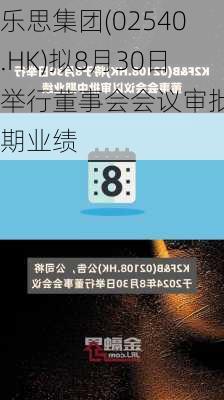 乐思集团(02540.HK)拟8月30日举行董事会会议审批中期业绩