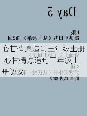 心甘情愿造句三年级上册,心甘情愿造句三年级上册语文