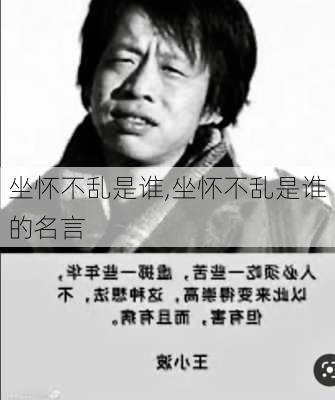 坐怀不乱是谁,坐怀不乱是谁的名言