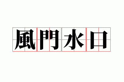 风门水口的意思和造句,风门水口的意思和造句是什么