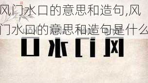 风门水口的意思和造句,风门水口的意思和造句是什么