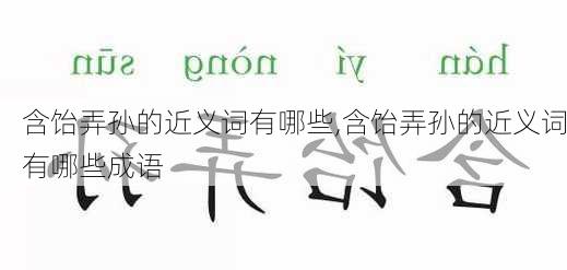 含饴弄孙的近义词有哪些,含饴弄孙的近义词有哪些成语