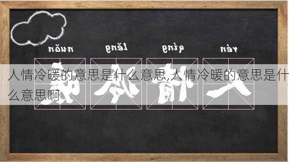 人情冷暖的意思是什么意思,人情冷暖的意思是什么意思啊