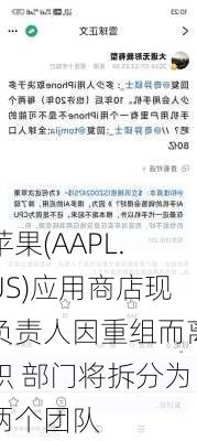 苹果(AAPL.US)应用商店现负责人因重组而离职 部门将拆分为两个团队