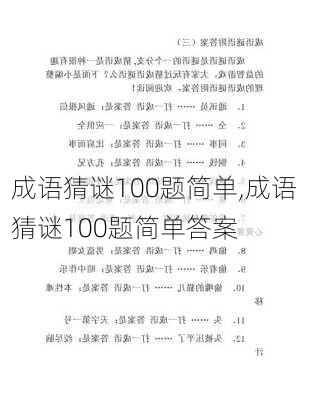 成语猜谜100题简单,成语猜谜100题简单答案