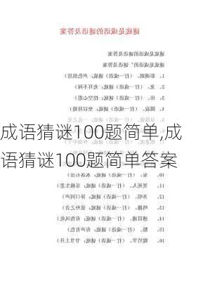 成语猜谜100题简单,成语猜谜100题简单答案