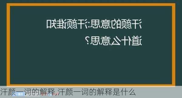 汗颜一词的解释,汗颜一词的解释是什么