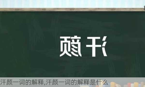 汗颜一词的解释,汗颜一词的解释是什么