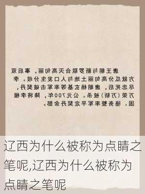 辽西为什么被称为点睛之笔呢,辽西为什么被称为点睛之笔呢