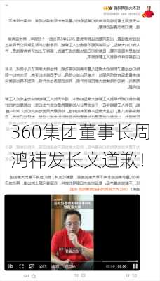 360集团董事长周鸿祎发长文道歉！