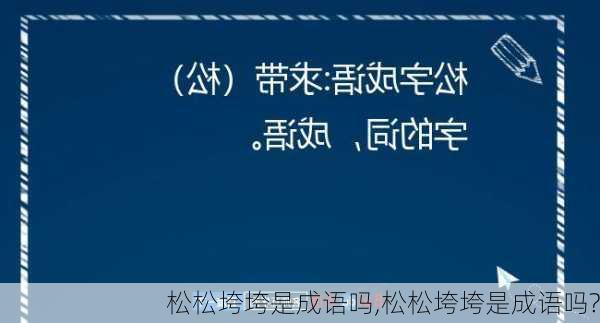 松松垮垮是成语吗,松松垮垮是成语吗?