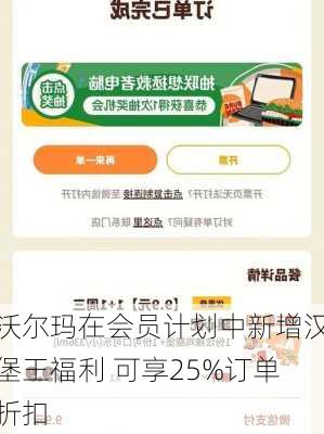 沃尔玛在会员计划中新增汉堡王福利 可享25%订单折扣