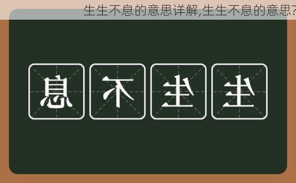 生生不息的意思详解,生生不息的意思?