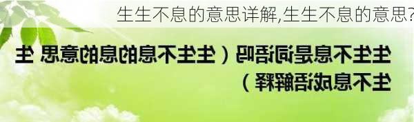 生生不息的意思详解,生生不息的意思?