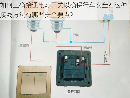 如何正确接通电灯开关以确保行车安全？这种接线方法有哪些安全要点？