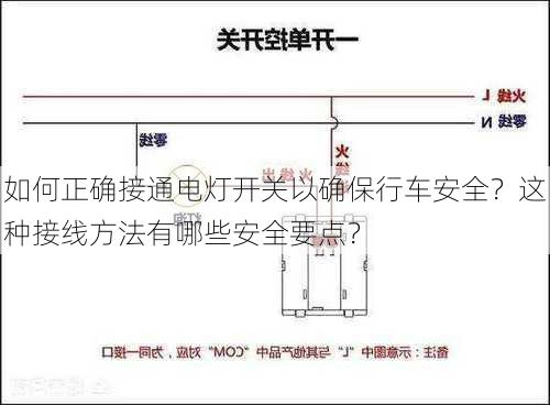 如何正确接通电灯开关以确保行车安全？这种接线方法有哪些安全要点？