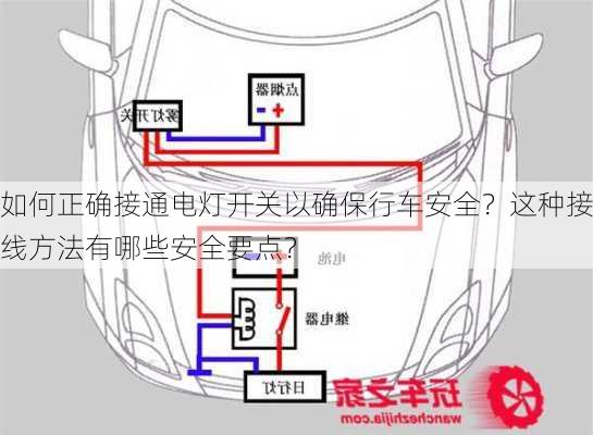 如何正确接通电灯开关以确保行车安全？这种接线方法有哪些安全要点？