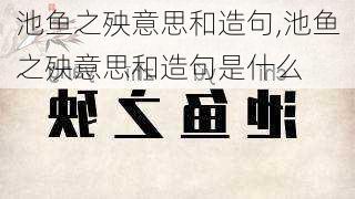 池鱼之殃意思和造句,池鱼之殃意思和造句是什么