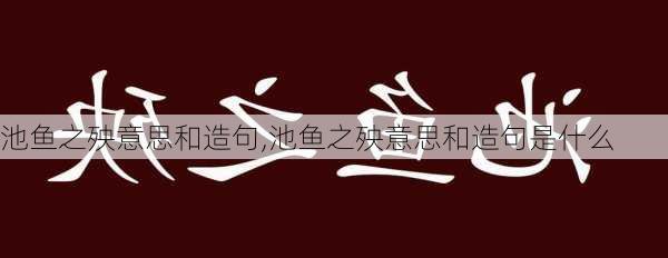 池鱼之殃意思和造句,池鱼之殃意思和造句是什么