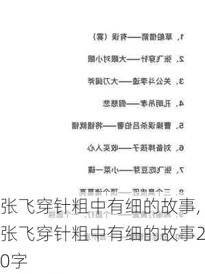 张飞穿针粗中有细的故事,张飞穿针粗中有细的故事20字