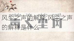 风尘之声的解释,风尘之声的解释是什么