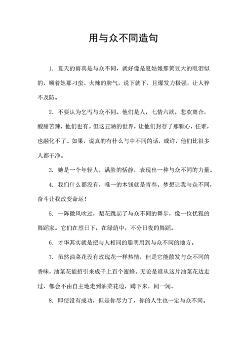 与众不同造句,特别与众不同造句