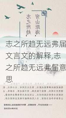 志之所趋无远弗届文言文的解释,志之所趋无远弗届意思