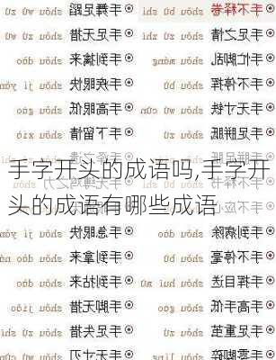 手字开头的成语吗,手字开头的成语有哪些成语