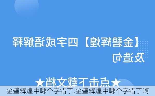 金璧辉煌中哪个字错了,金璧辉煌中哪个字错了啊