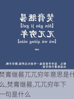 焚膏继晷兀兀穷年意思是什么,焚膏继晷,兀兀穷年下一句是什么