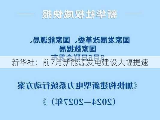 新华社：前7月新能源发电建设大幅提速