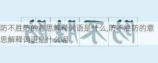 防不胜防的意思解释词语是什么,防不胜防的意思解释词语是什么呢