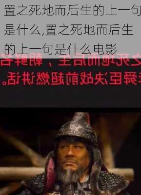 置之死地而后生的上一句是什么,置之死地而后生的上一句是什么电影