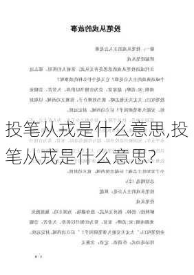 投笔从戎是什么意思,投笔从戎是什么意思?