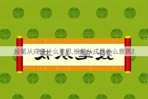 投笔从戎是什么意思,投笔从戎是什么意思?