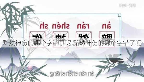 黯然神伤的哪个字错了呢,黯然神伤的哪个字错了呢