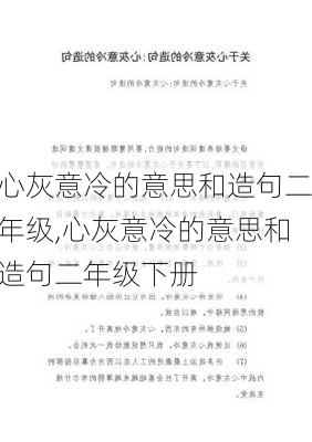 心灰意冷的意思和造句二年级,心灰意冷的意思和造句二年级下册