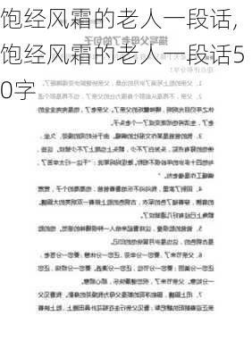 饱经风霜的老人一段话,饱经风霜的老人一段话50字