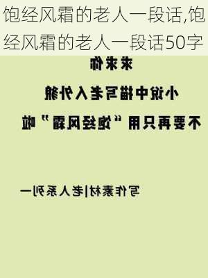 饱经风霜的老人一段话,饱经风霜的老人一段话50字