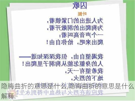 隐晦曲折的意思是什么,隐晦曲折的意思是什么解释